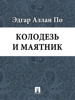 cover image of Колодезь и маятник